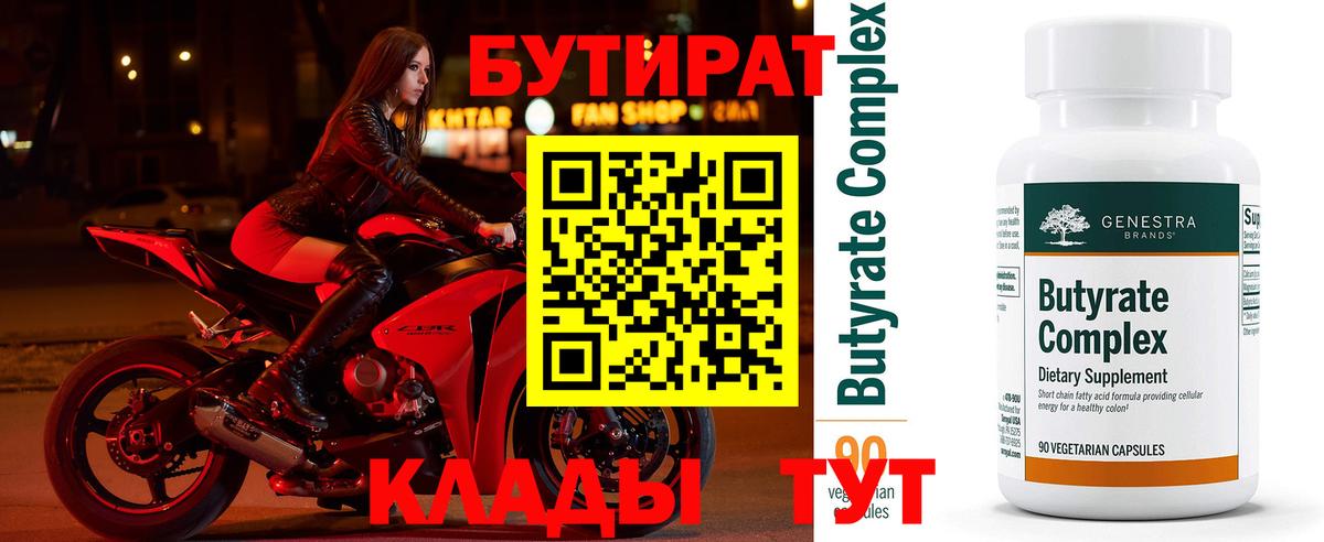 БУТИРАТ 1.4BDO  Вход с VPN  Новочеркасск 