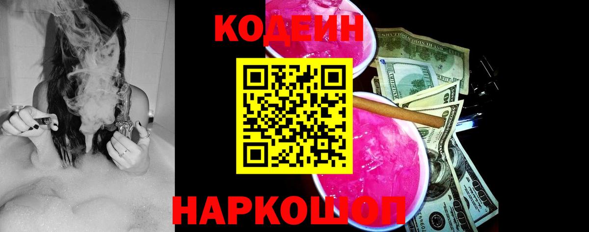 Кодеин Purple Drank  Вход с VPN  Новочеркасск  Кодеиновый сироп Lean напиток Lean (лин) 